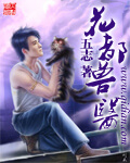 《花都兽医》（校对版全本）作者：五志