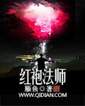 《红袍法师》(校对版全本)作者:雁鱼