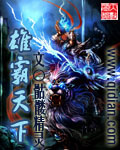 《雄霸天下》（校对版全本）作者：骷髅精灵