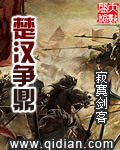 《楚汉争鼎》(校对版全本)作者:寂寞剑客