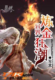 《异界炼金狂潮》（校对版全本）作者：写文