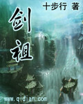 《剑祖》（校对版全本）作者：十步行