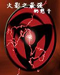 《火影之最强》（校对版全本）作者：奶憨子