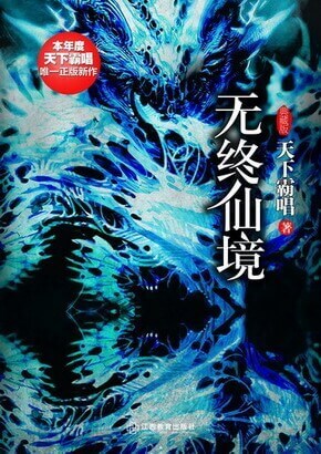 《无终仙境(殃神:鬼家怪谈)》(校对版全本)作者:天下霸唱